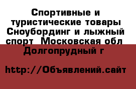 Спортивные и туристические товары Сноубординг и лыжный спорт. Московская обл.,Долгопрудный г.